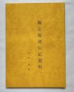 梅辻規清伝記資料