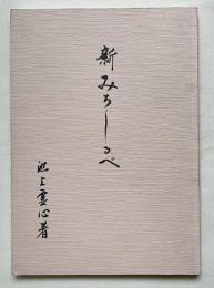新みちしるべ