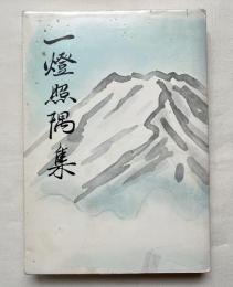 一燈照隅集