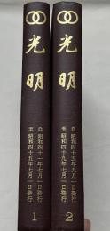 『光明』創刊号〜32号 合本2冊 揃