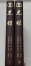 『光明』創刊号〜32号 合本2冊 揃