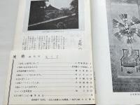 『光明』創刊号〜32号 合本2冊 揃