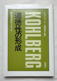 道徳性の形成  認知発達的アプローチ