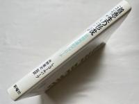 道徳性の形成  認知発達的アプローチ