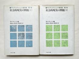 アルフレッド・シュッツ著作集『社会的現実の問題』第Ⅰ・Ⅱ巻揃