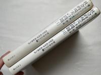 アルフレッド・シュッツ著作集『社会的現実の問題』第Ⅰ・Ⅱ巻揃
