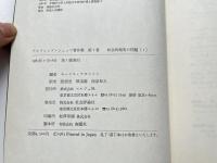 アルフレッド・シュッツ著作集『社会的現実の問題』第Ⅰ・Ⅱ巻揃