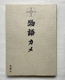 物語カメ