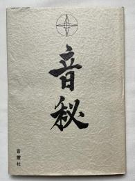 音秘