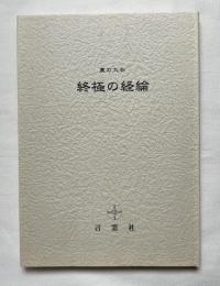 裏の大本 終極の経論