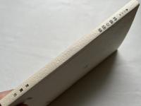 裏の大本 終極の経論