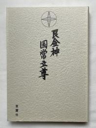 民金神国常立尊