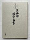 民金神国常立尊