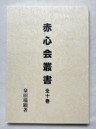 赤心会叢書 全十巻 新装版