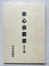 赤心会叢書 全十巻 新装版
