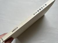 赤心会叢書 全十巻 新装版