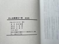赤心会叢書 全十巻 新装版