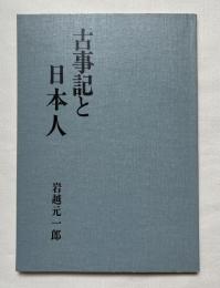 古事記と日本人