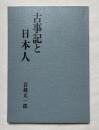 古事記と日本人