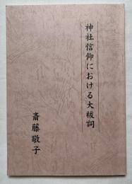 神社信仰における大祓詞