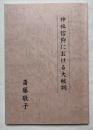 神社信仰における大祓詞