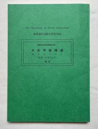 太古宇宙神道 あまひのみち AMAHINOMICHI 秋季・冬季合併号
地球連邦運動光照思想誌