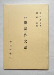 新講祝詞作文法