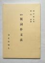 新講祝詞作文法