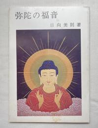 弥陀の福音