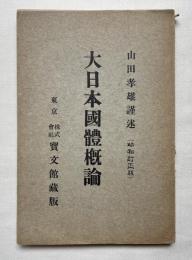 大日本国体概論