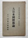 大日本国体概論