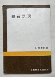 観音示現