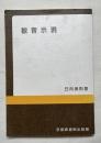 観音示現