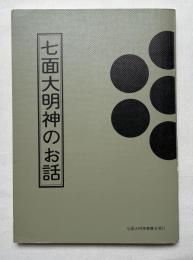 七面大明神のお話