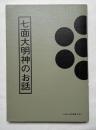 七面大明神のお話
