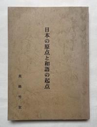 日本の原点と和語の起点