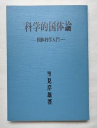 科学的国体論  国体科学入門