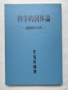 科学的国体論  国体科学入門