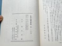 科学的国体論  国体科学入門