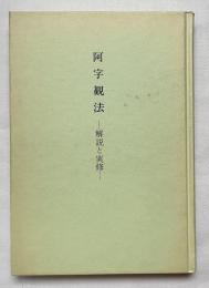 非売品『阿字観法 解説と実修』