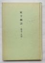 非売品『阿字観法 解説と実修』