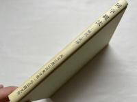 非売品『阿字観法 解説と実修』