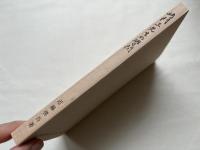 崎門三先生の學問  垂加神道のこころ