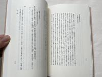 崎門三先生の學問  垂加神道のこころ