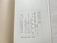崎門三先生の學問  垂加神道のこころ