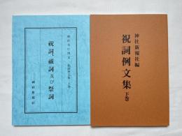 祝詞例文集 上下巻揃
祝詞 祓詞及び祭詞/祝詞例文集