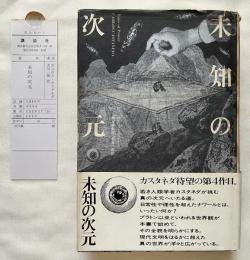 未知の次元