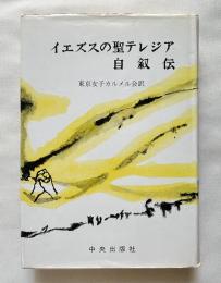 イエズスの聖テレジア自叙伝
