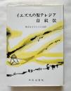 イエズスの聖テレジア自叙伝