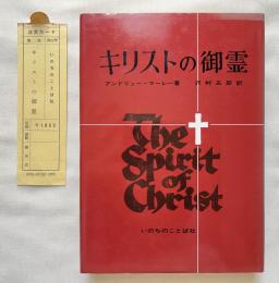キリストの御霊